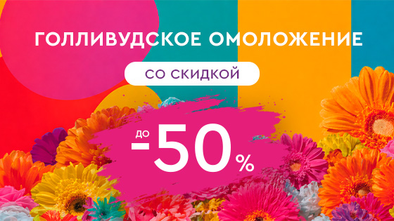 ОУ МАЙ - Голливудское омоложение со скидкой до -50%
