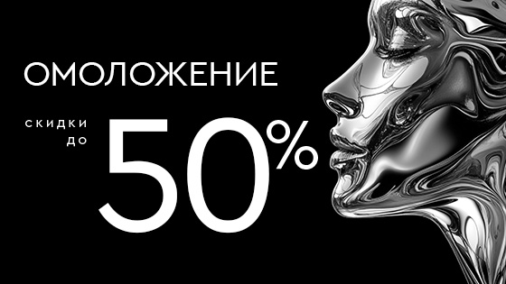 Омоложение: SMAS-лифтинг, ДОТ, Fotona, Fraxel до -50%