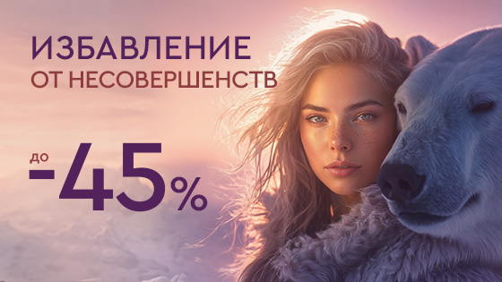 WINTER SALE - Избавление от несовершенств до 45%