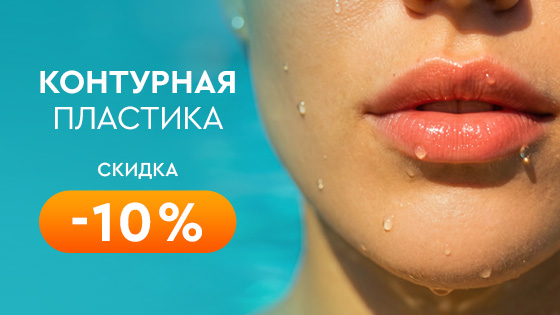 Контурная пластика -10%