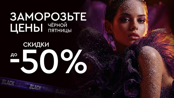 Заморозьте цены чёрной пятницы!
