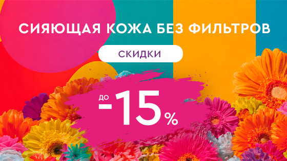 ОУ МАЙ - Сияющая кожа без фильтров — до -15%
