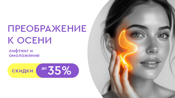 Преображение к осени: скидки на лифтинг и омоложение до 35%