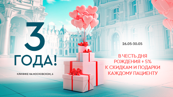 День рождение клиники на Московском, 6