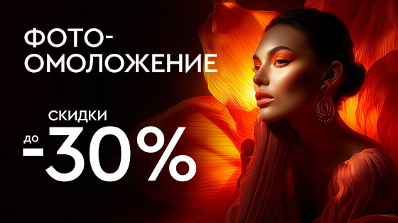 Фотоомоложение до 30%