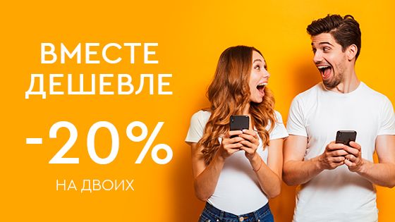 Вместе дешевле