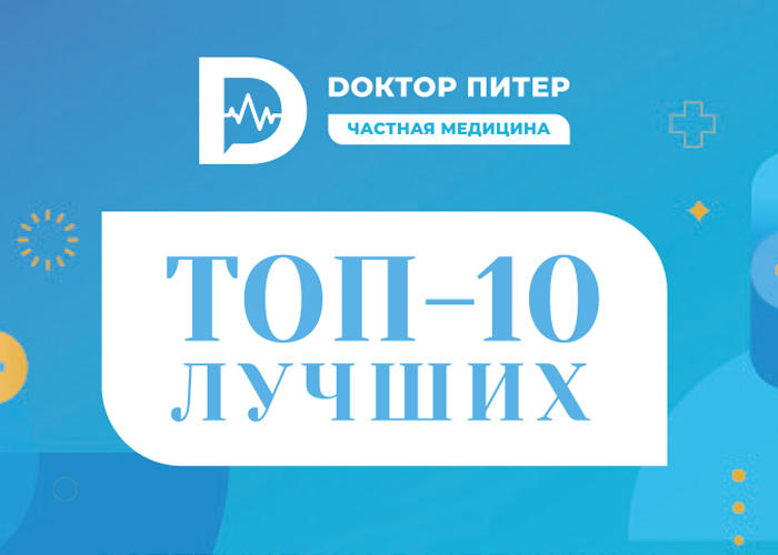 "Лазерный Доктор" в ТОП-10 лучших центров косметологии!