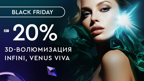 3D-волюмизация Infini, Venus Viva до -20%