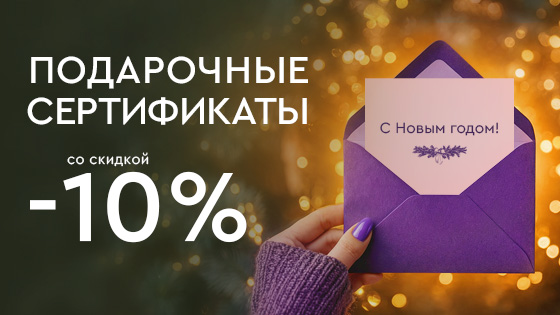Подарочные сертификаты в Лазерный Доктор со скидкой -10%