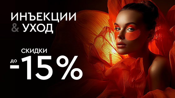 Инъекции и уход до 15%