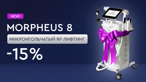 Новый аппарат Morpheus 8 — микроигольчатый RF-лифтинг