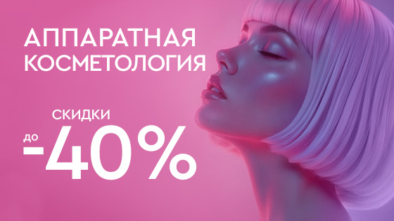 КИБЕРРАСПРОДАЖА - Аппаратная косметология до 40%