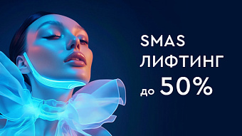 SMAS-лифтинг омоложение до -50%