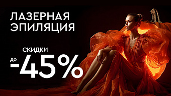 Хэллоуин! ЛАЗЕРНАЯ ЭПИЛЯЦИЯ до 45%