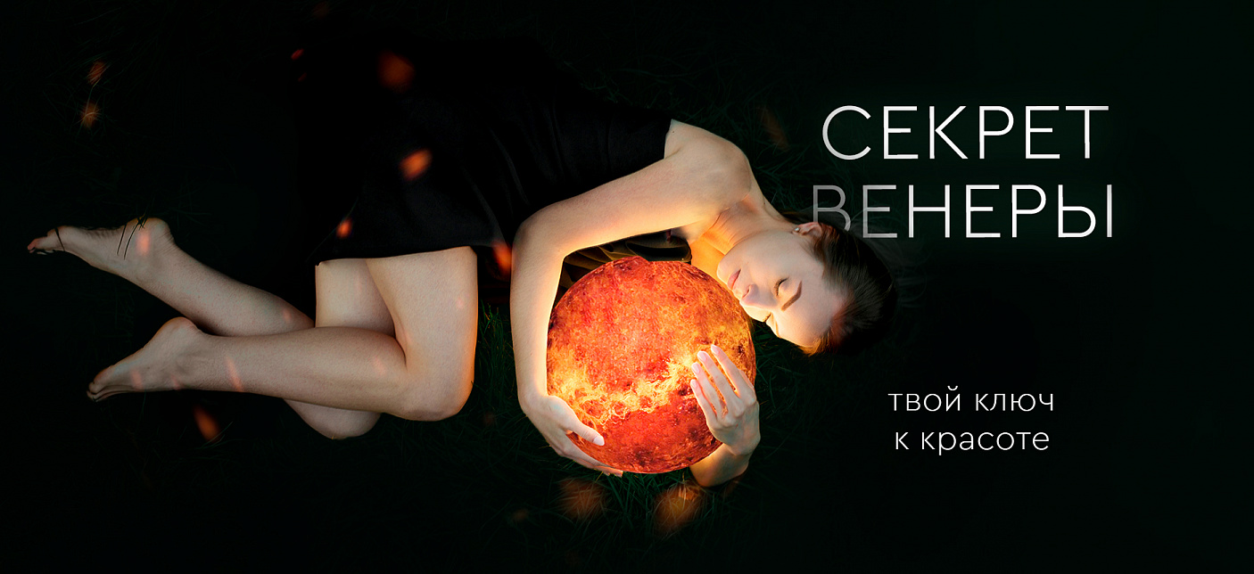 Секрет Венеры! Скидки до -30%