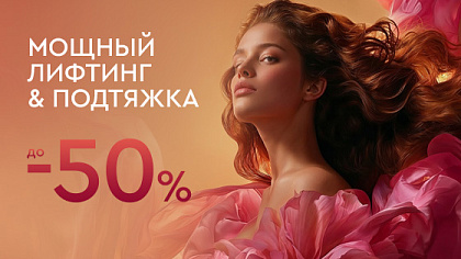 Мощный лифтинг и подтяжка — до 50%