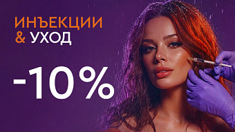 Холодный декабрь - горячие скидки - Инъекции и уход 10%