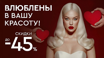 Влюблены в вашу красоту! Скидки до 45%!