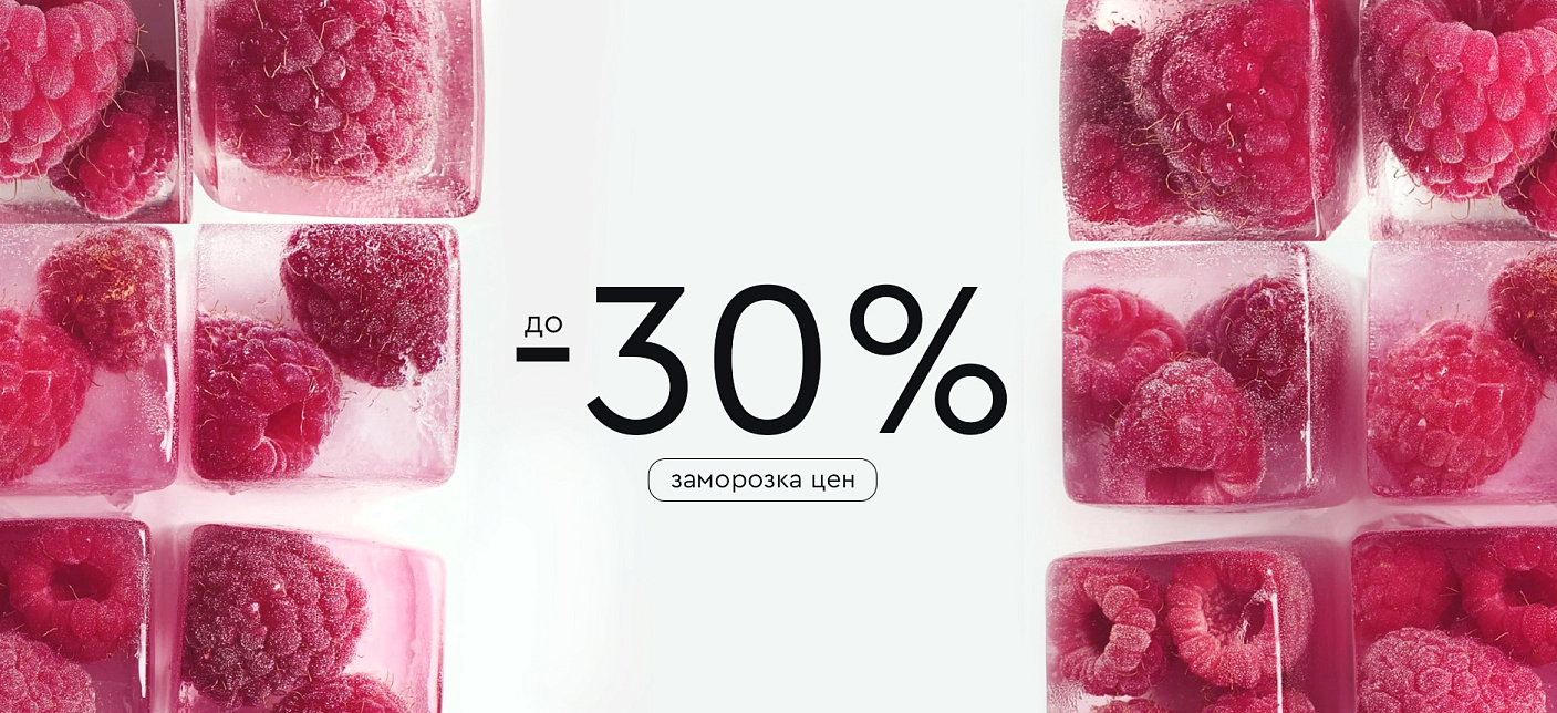 Заморозка цен до -30%