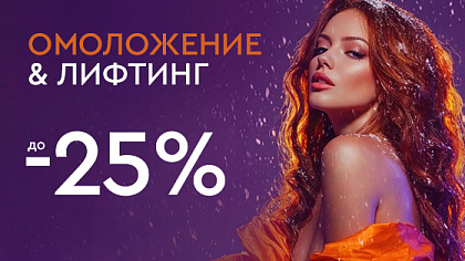 Холодный декабрь - горячие скидки - Лифтинг и омоложение до 25%