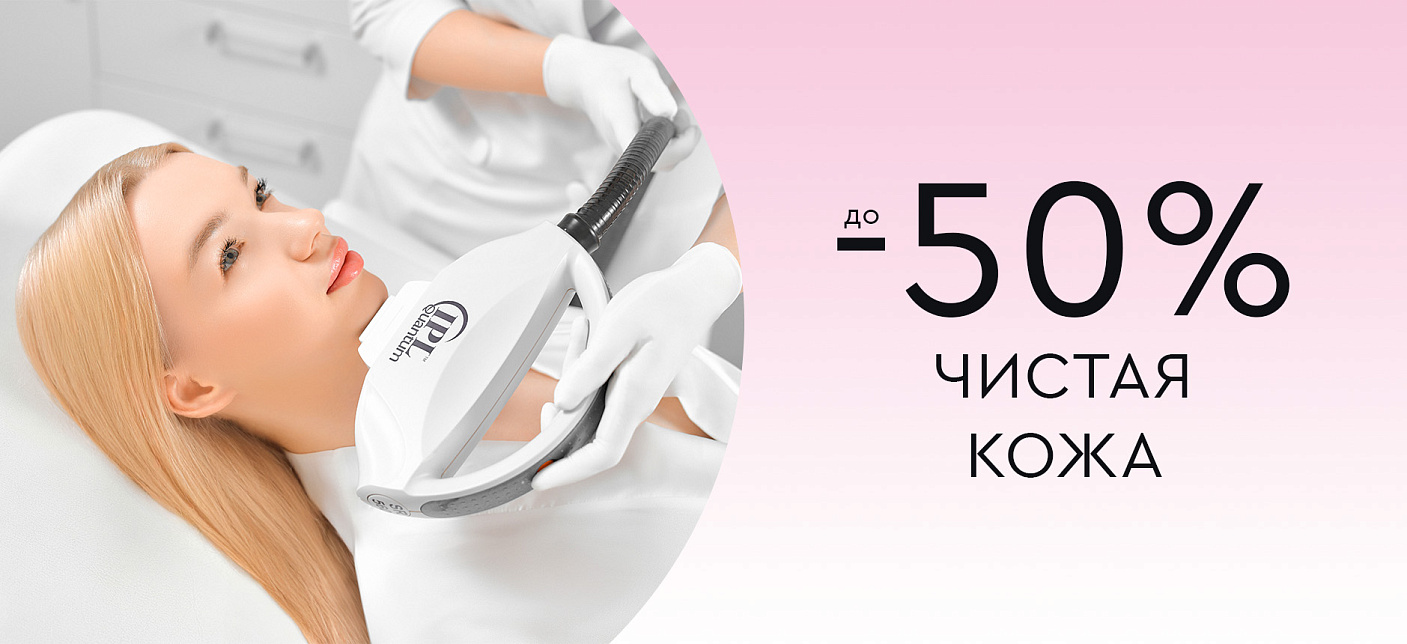 ЧИСТАЯ КОЖА: до -50%