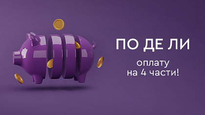 Сервис «Подели»