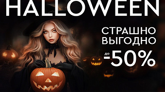 Страшно выгодно! Скидки до -50%