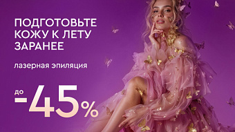 Весна - перезагрузка: Лазерная эпиляция - гладкость к летнему сезону - до 45%
