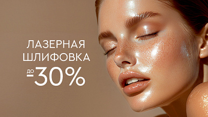 Лазерная шлифовка: FOTONA, FRAXEL, DOT до -30%