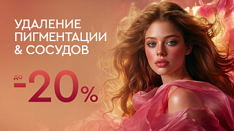 Удаление пигментации и сосудов — до 20%