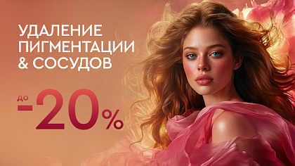 Удаление пигментации и сосудов — до 20%