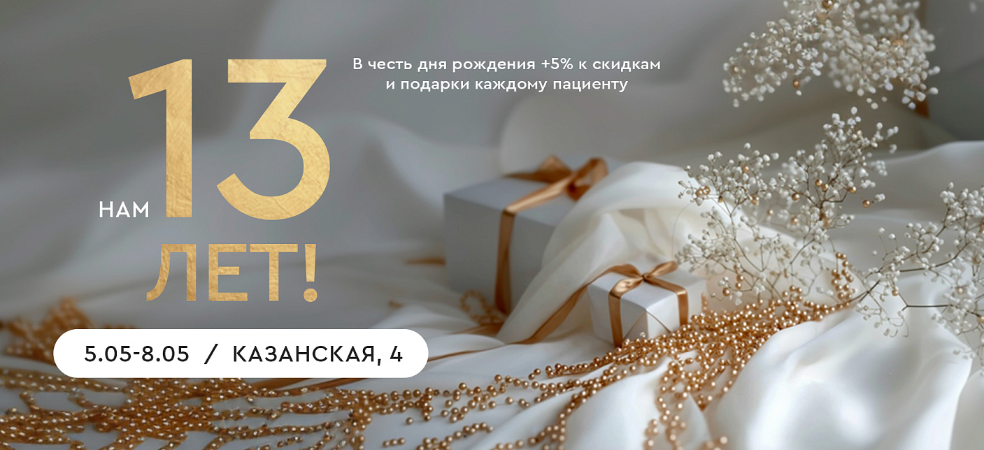 День Рождения клиники Казанская 