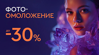 Фотоомоложение до 30%