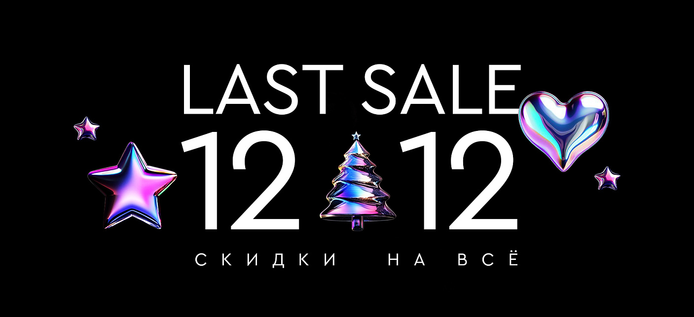 12.12 Последняя распродажа года! Скидки до-50%