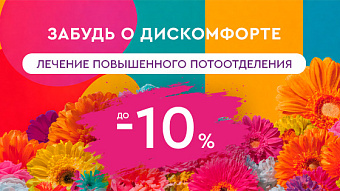 Забудь о дискомфорте — лечение повышенного потоотделения -10%