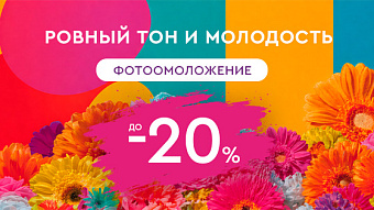 ОУ МАЙ - Ровный тон и молодость — фотоомоложение до -20%