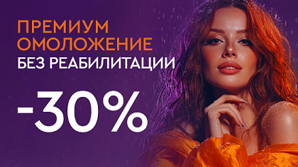 Холодный декабрь - горячие скидки - Премиум омоложение без реабилитации -30%
