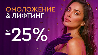 Новый год - новая ты! - Лифтинг и омоложение до 25%