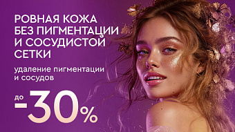 Весна - перезагрузка: Удаление пигментации и сосудов - до 30%