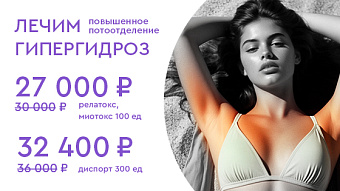 Лечение гипергидроза -10%