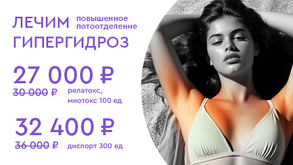 Лечение гипергидроза -10%