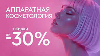 КИБЕР РАСПРОДАЖА - Аппаратная косметология до 40%