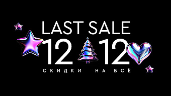 12.12 Последняя распродажа года! Скидки до-50%