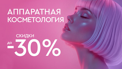 КИБЕРРАСПРОДАЖА - Аппаратная косметология до 40%