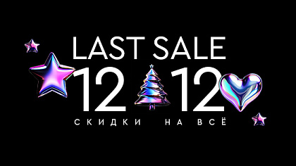 12.12 Последняя распродажа года! Скидки до-50%