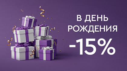 Скидки именинникам в День Рождения!
