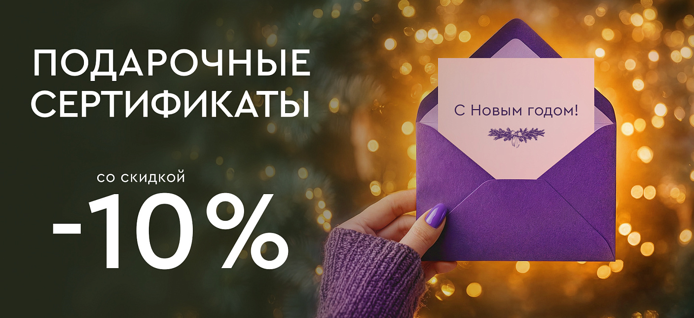Подарочные сертификаты  -10%