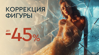 LAST WINTER SALE - Коррекция фигуры до 45%