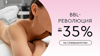 BBL-РЕВОЛЮЦИЯ: -35% НА СОВЕРШЕНСТВО