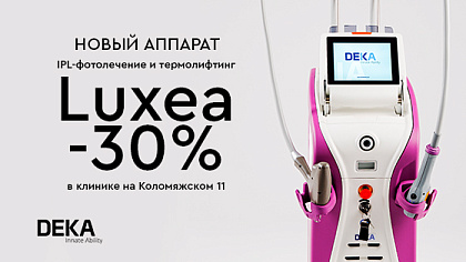 Новый аппарат DEKA Luxea -30%